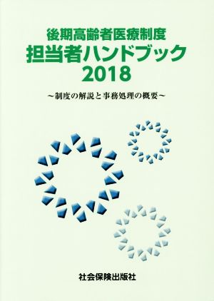 後期高齢者医療制度 担当者ハンドブック(2018) 制度の解説と事務処理の概要