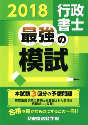 行政書士 最強の模試(2018)