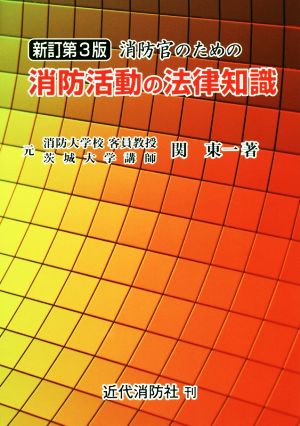 消防官のための消防活動の法律知識 新訂第3版