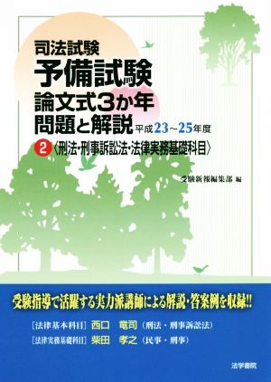 司法試験 予備試験 論文式3か年問題と解説(2(平成23～25年度)) 刑法・刑事訴訟法・法律実務基礎科目