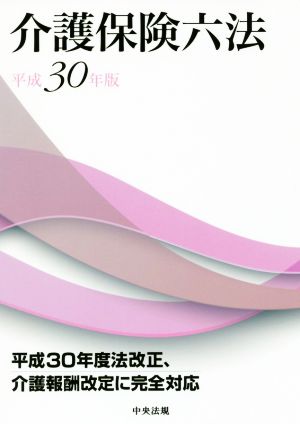 介護保険六法(平成30年版)