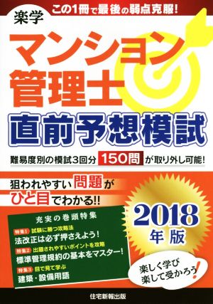 楽学マンション管理士 直前予想模試(2018年版)