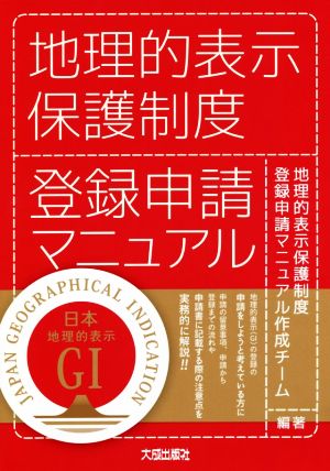 地理的表示保護制度 登録申請マニュアル