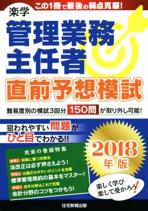 楽学 管理業務主任者 直前予想模試(2018年版)