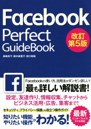 Facebook Perfect GuideBook 改訂版(2018年)