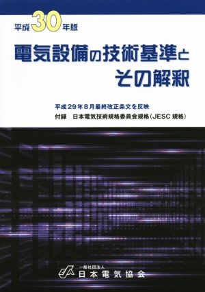 電気設備の技術基準とその解釈(平成３０年版)平成２９年８月最終改正条文を反映