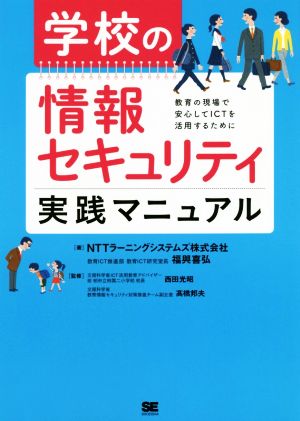 学校の情報セキュリティ実践マニュアル 教育の現場で安心してICTを活用するために