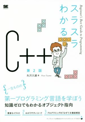 スラスラわかるC++ 第2版 Beginner's Best Guide to Programming