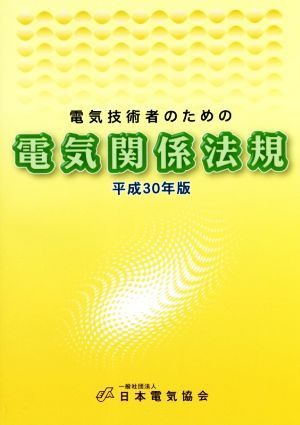 電気技術者のための電気関係法規(平成30年版)