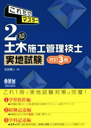 これだけマスター 2級土木施工管理技士実地試験 改訂3版