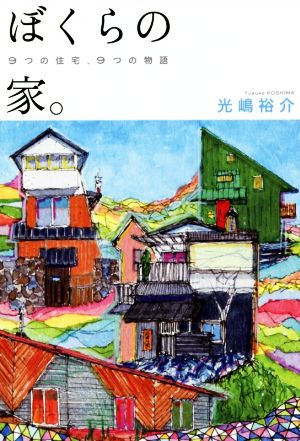 ぼくらの家。 9つの住宅、9つの物語