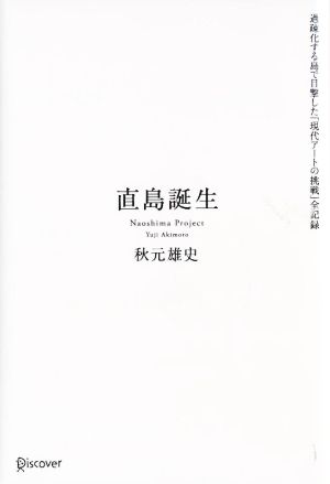 直島誕生 過疎化する島で目撃した「現代アートの挑戦」全記録