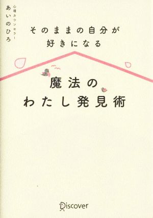 魔法のわたし発見術 そのままの自分が好きになる