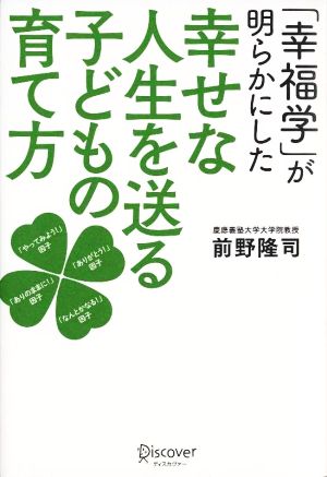 「幸福学」が明らかにした 幸せな人生を送る子どもの育て方