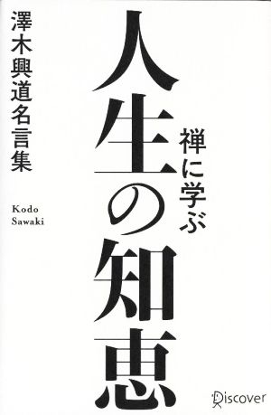 禅に学ぶ人生の知恵澤木興道名言集