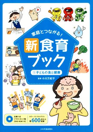 家庭とつながる！新食育ブック(1) 子どもの食と健康