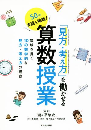 50の実践を掲載！「見方・考え方」を働かせる算数授業 領域を貫く10の数学的な見方・考え方の提案