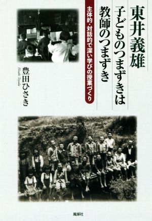 東井義雄 子どものつまずきは教師のつまずき 主体的・対話的で深い学びの授業づくり