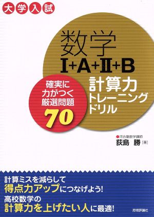 数学Ⅰ+A+Ⅱ+B計算力トレーニングドリル 確実に力がつく厳選問題70