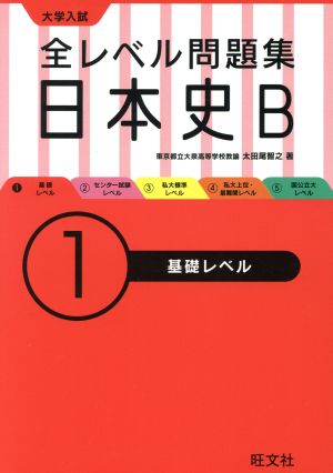 大学入試 全レベル問題集日本史B 基礎レベル(1)