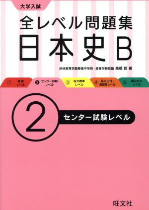 大学入試 全レベル問題集 日本史B センター試験レベル(2) 中古本・書籍