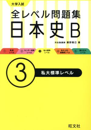 大学入試 全レベル問題集日本史B 私大標準レベル(3) 大学入試全レベル問題集