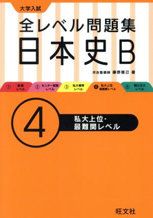 大学入試 全レベル問題集日本史B 私大上位・最難関レベル(4) 大学入試全レベル問題集