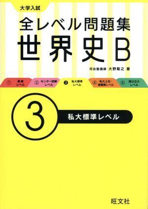 大学入試 全レベル問題集世界史B 私大標準レベル(3)