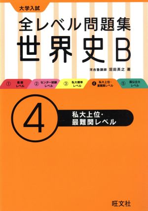 大学入試 全レベル問題集世界史B 私大上位・最難関レベル(4)