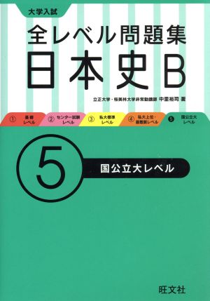 大学入試 全レベル問題集日本史B 国公立大レベル(5)