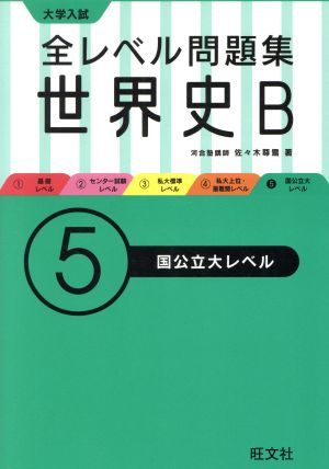 大学入試 全レベル問題集世界史B 国公立大レベル(5)