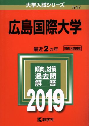 広島国際大学(2019年版) 大学入試シリーズ547