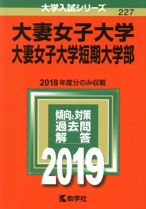 大妻女子大学・大妻女子大学短期大学部(2019年版) 大学入試シリーズ227