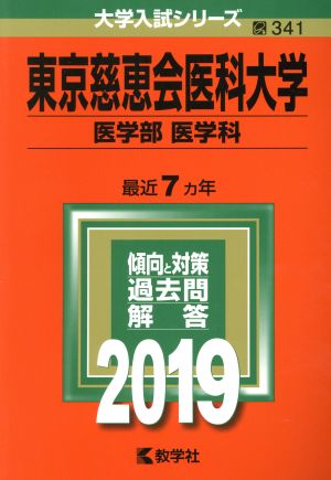 東京慈恵会医科大学 医学部〈医学科〉(2019) 大学入試シリーズ341