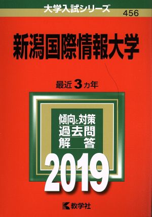 新潟国際情報大学(2019) 大学入試シリーズ456