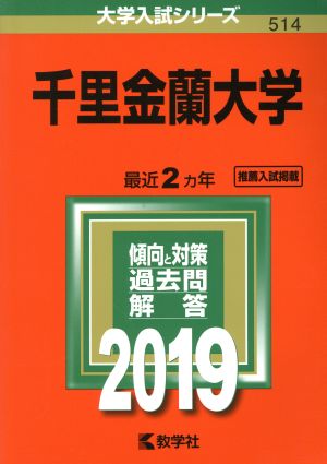 千里金蘭大学(2019) 大学入試シリーズ514