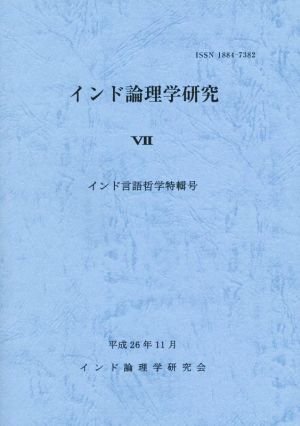 インド論理学研究(Ⅶ) インド言語哲学特輯号