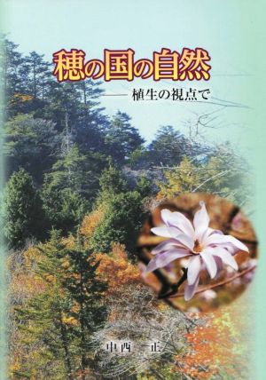 穂の国の自然 植生の視点で