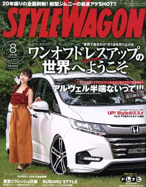 STYLE WAGON(2018年8月号) 月刊誌