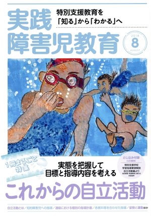 実践障害児教育(2018年8月号) 月刊誌