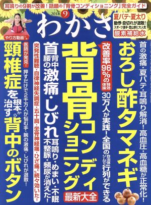 わかさ(2018年9月号) 月刊誌