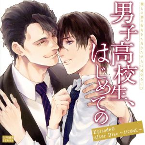 彼らの恋の行方をただひたすらに見守るCD「男子高校生、はじめての」Episode 0 after Disc ～HOME～