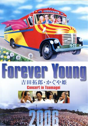 Forever Young 吉田拓郎・かぐや姫 Concert in つま恋2006(アンコール版)