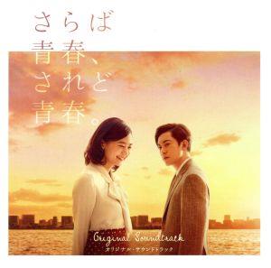 映画「さらば青春、されど青春。」オリジナル・サウンドトラック