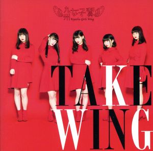 TAKE WING(タイプB)(DVD付)