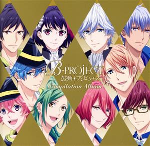 B-PROJECT～鼓動*アンビシャス～ コンピレーションアルバム