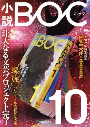 小説BOC(10)