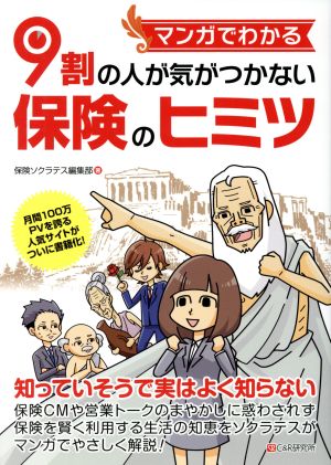 マンガでわかる9割の人が気がつかない保険のヒミツ