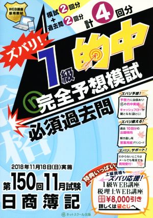 日商簿記 ズバリ！1級的中完全予想模試 第150回11月試験