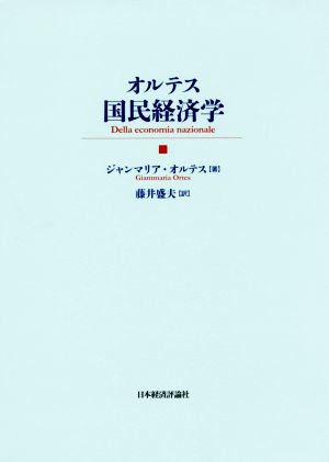 オルテス国民経済学